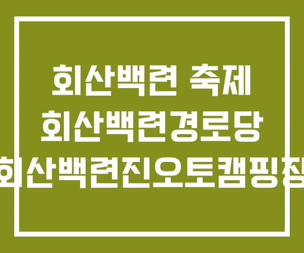 회산백련 축제 회산백련경로당 회산백련진오토캠핑장